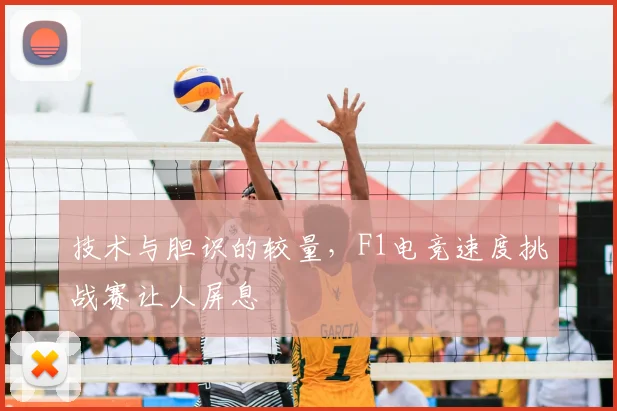 技术与胆识的较量，F1电竞速度挑战赛让人屏息