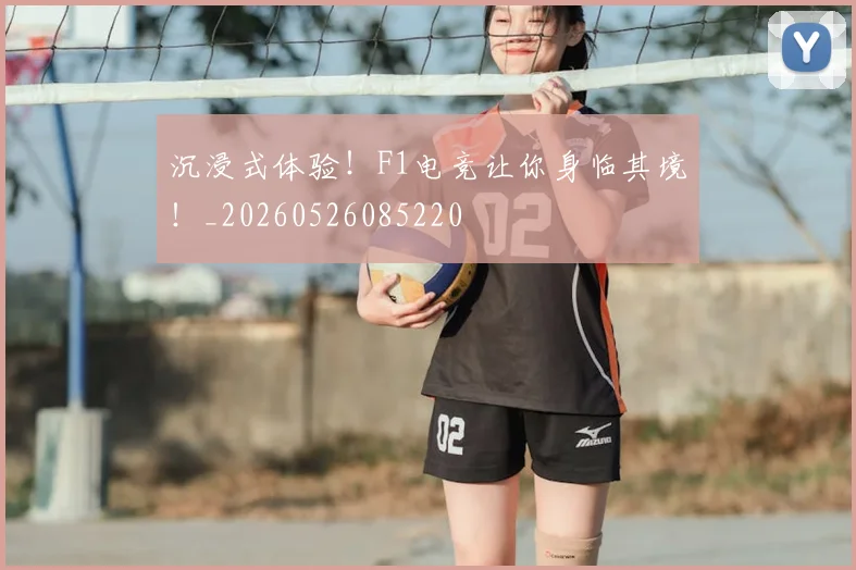 沉浸式体验！F1电竞让你身临其境！_20260526085220