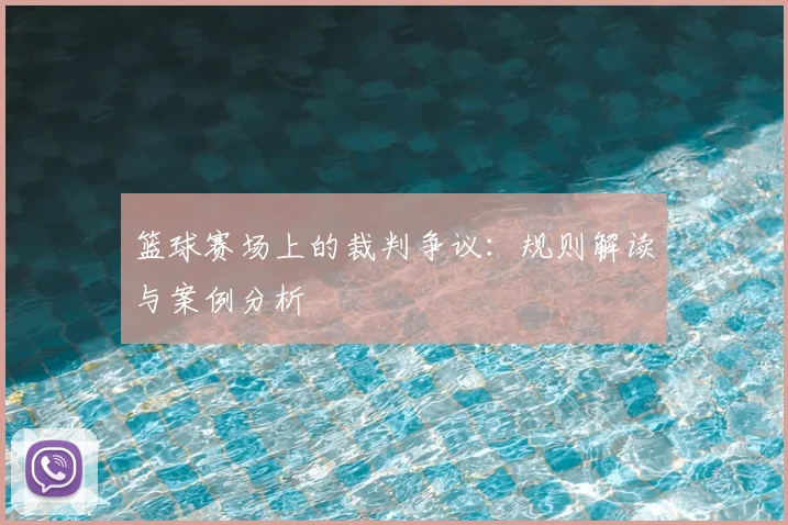 篮球赛场上的裁判争议：规则解读与案例分析