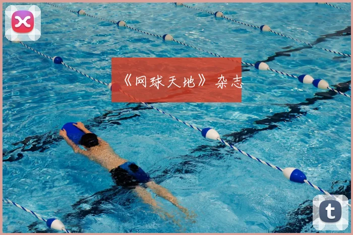 《网球天地》杂志