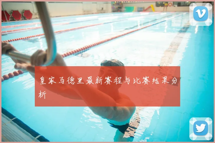 皇家马德里最新赛程与比赛结果分析