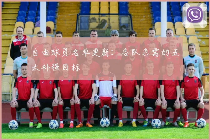 自由球员名单更新：各队急需的五大补强目标