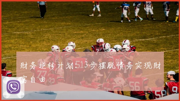财务逆转计划：3步摆脱债务实现财富自由