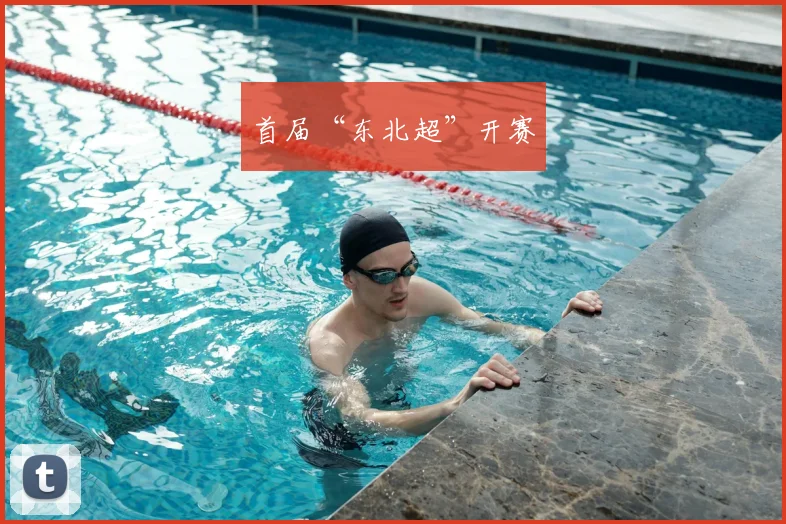 首届“东北超”开赛