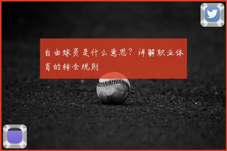 自由球员是什么意思？详解职业体育的转会规则