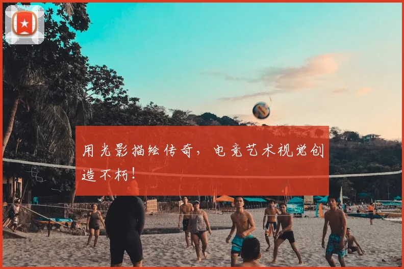 用光影描绘传奇，电竞艺术视觉创造不朽！