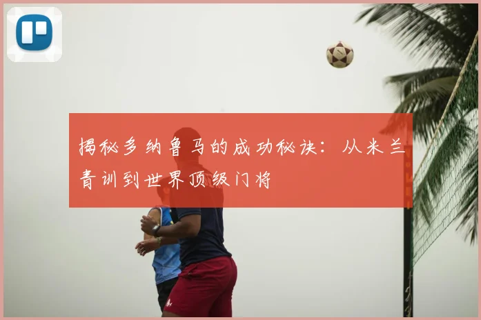 揭秘多纳鲁马的成功秘诀：从米兰青训到世界顶级门将