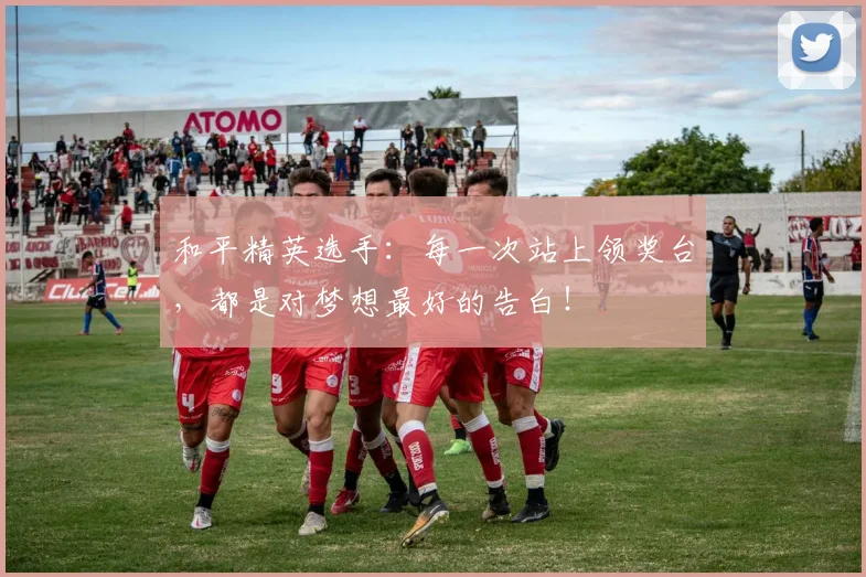 和平精英选手：每一次站上领奖台，都是对梦想最好的告白！