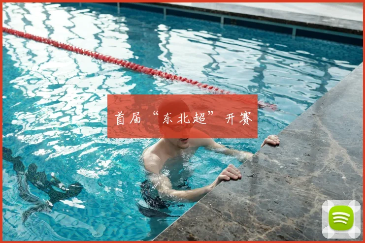 首届“东北超”开赛