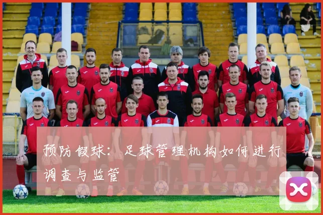 预防假球：足球管理机构如何进行调查与监管