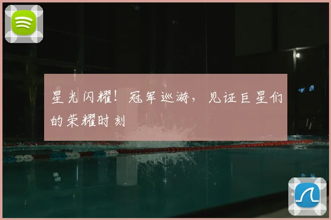 星光闪耀！冠军巡游，见证巨星们的荣耀时刻