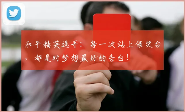 和平精英选手：每一次站上领奖台，都是对梦想最好的告白！