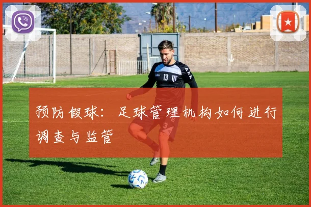 预防假球：足球管理机构如何进行调查与监管