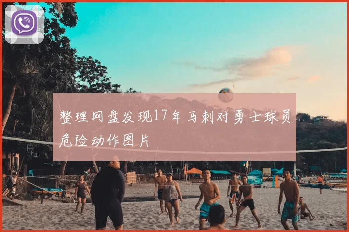 整理网盘发现17年马刺对勇士球员危险动作图片