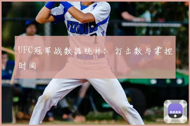 UFC冠军战数据统计：打击数与掌控时间