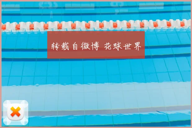 转载自微博 花球世界