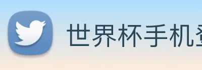世界杯手机登录 logo